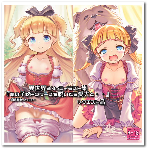 リクエスト品『あの子がドロワーズを脱いだら愛犬と・・』☆