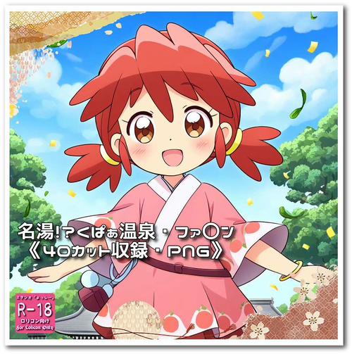 【ろり追憶保管庫】『名湯！？くぱぁ温泉・ファ〇ン』