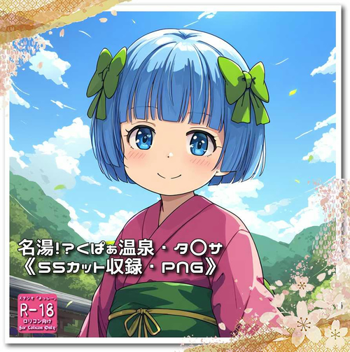 【ろり追憶保管庫】『名湯！？くぱぁ温泉・タ〇サ』