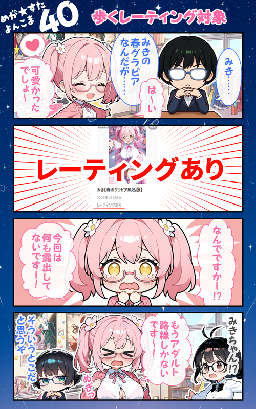 めが★すた よんこま #40「歩くレーティング対象」