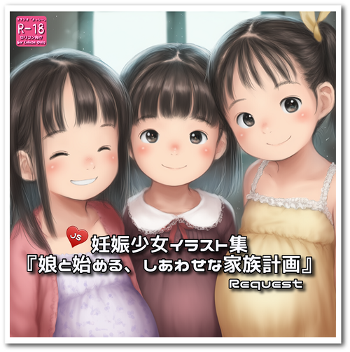 リクエスト品『娘と始める、しあわせな家族計画』☆【ZIP】