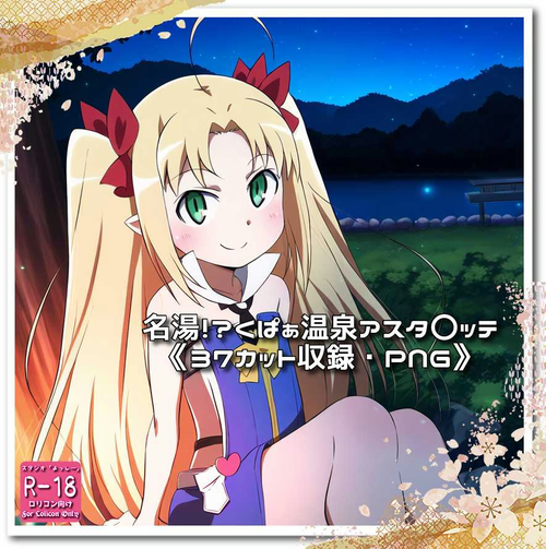 【ろり追憶保管庫】『名湯！？くぱぁ温泉・アスタ〇ッテ』【ZIP】