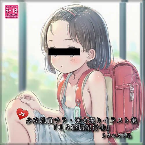 リクエスト品『ＪＳ盗撮紀行④』☆【ZIP】