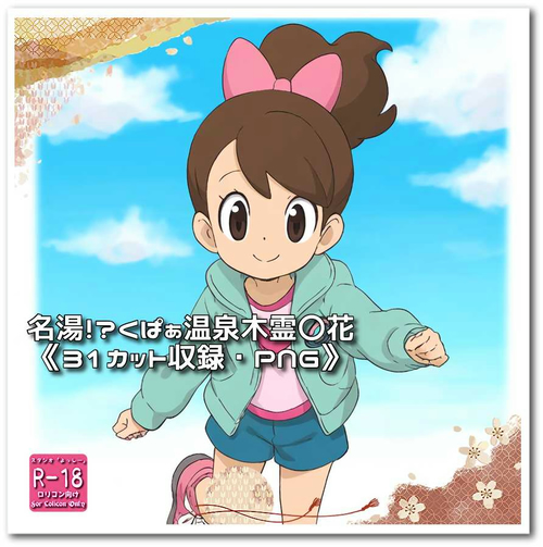 【ろり追憶保管庫】『名湯！？くぱぁ温泉・木霊〇花』【ZIP】