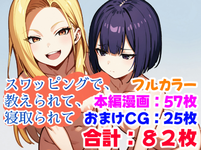 スワッピングで、教えられて、寝取られて