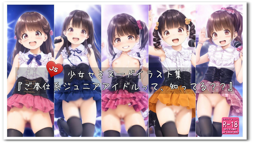 【ろり追憶保管庫】2025/3/1『ご奉仕系ジュニアアイドルって、知ってる？？』☆
