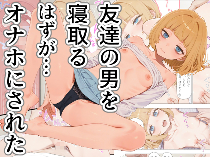 友達の男を寝取るはずが…オナホにされた