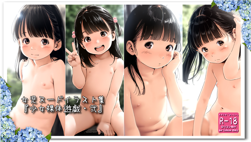 【ろり追憶保管庫】2024/8/3リメイク『少女裸体遊戯・弐』