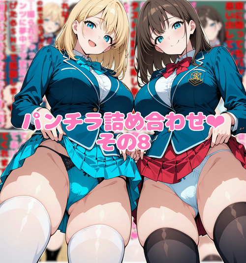 パンチラ詰め合わせ❤︎その8