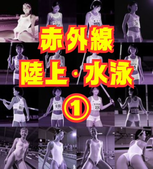 【赤外線・静止画】美女陸上・水泳大会アスリートのスケスケ画像集①