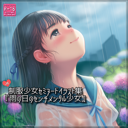 『雨の日のセンチメンタル少女』