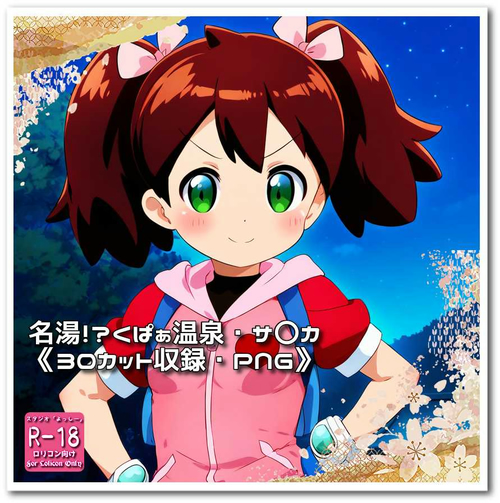 【ろり追憶保管庫】『名湯！？くぱぁ温泉・サ〇カ』【ZIP】