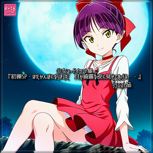 リクエスト品『初裸SP・はだかんぼになりました　月が綺麗な夜に見せてあげる・・』☆