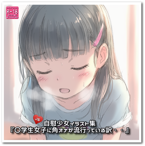 『〇学生女子に角オナが流行っている訳・・』☆