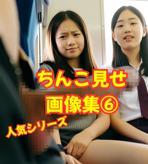 ちんちんを見せつける写真集⑥【新アングル】