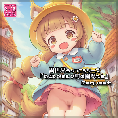 リクエスト品『のどかなホルン村の園児たち』