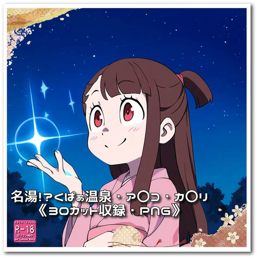 【ろり追憶保管庫】『名湯！？くぱぁ温泉・ア〇コ・カ〇リ』