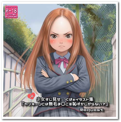 リクエスト品『ヤンキーJCは無毛ま〇こを恥ずかしがらない？』☆