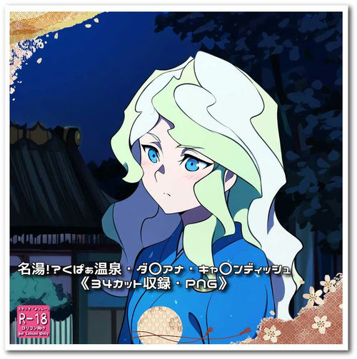 【ろり追憶保管庫】『名湯！？くぱぁ温泉・ダ〇アナ・キャ〇ンディッシュ』