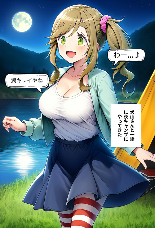 【ゆ○キャン△】犬山　あ○い(短編)