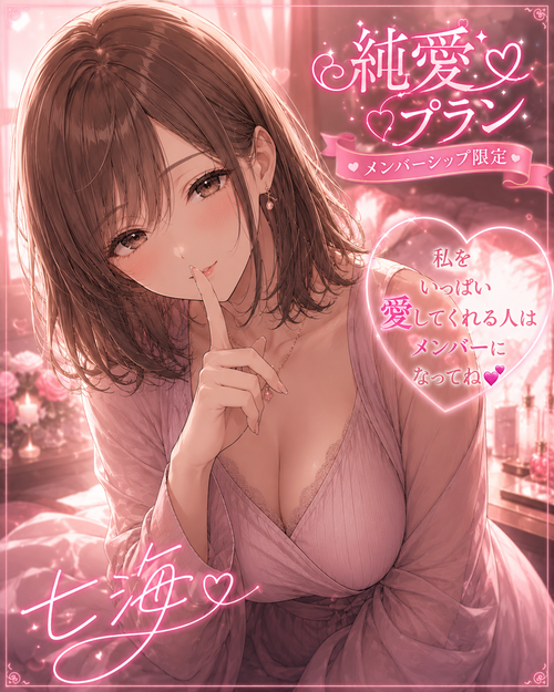 七海とイチャラブセックス💕