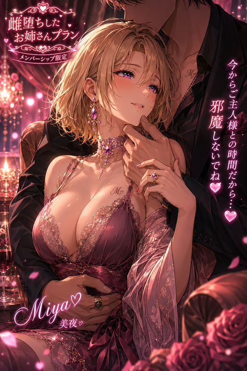 雌堕ちした美夜💟