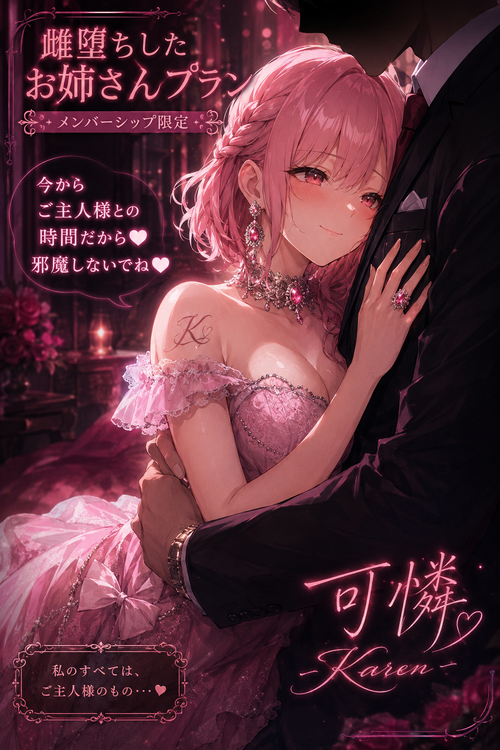 雌堕ちした可憐💕💜💟