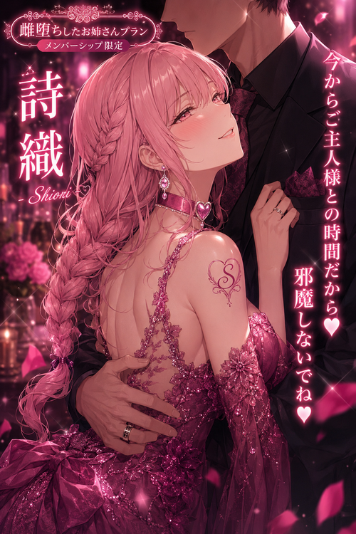 雌堕ちした詩織💟💜💕