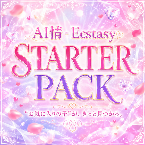 AI情 - Ecstasy｜はじめてのスターターパック♡【人気6作品／262枚】