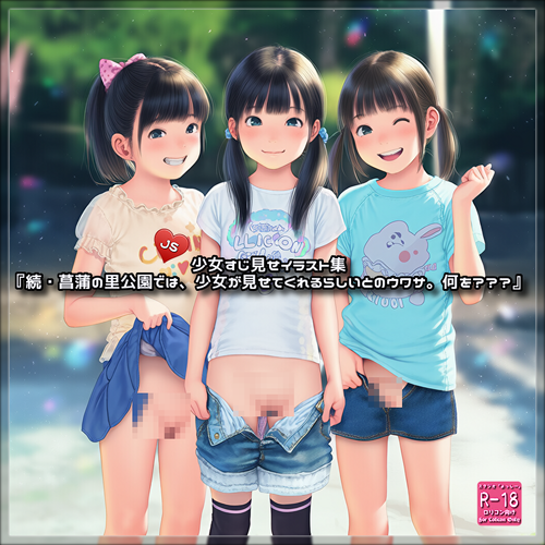 『続・菖蒲の里公園では、少女が見せてくれるらしいとのウワサ。何を？？？』☆