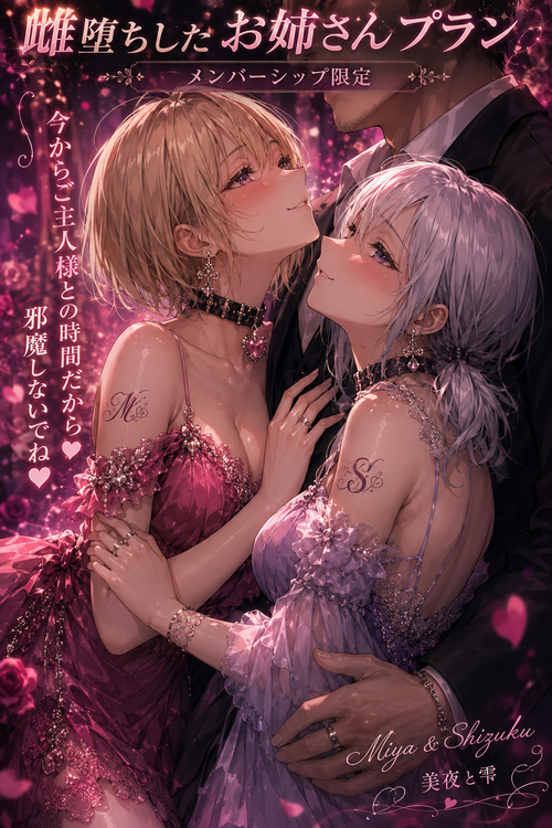 雌墜ちした美夜と雫