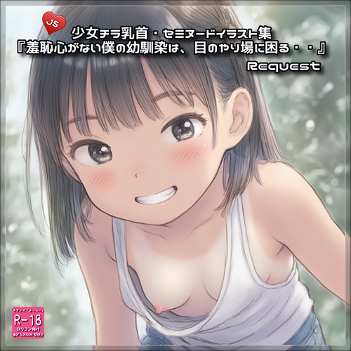 リクエスト品『羞恥心がない僕の幼馴染は、目のやり場に困る・・』