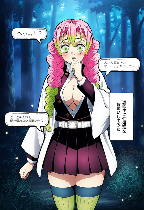 【鬼○の刃】甘○寺　蜜璃(性処理)セリフあり