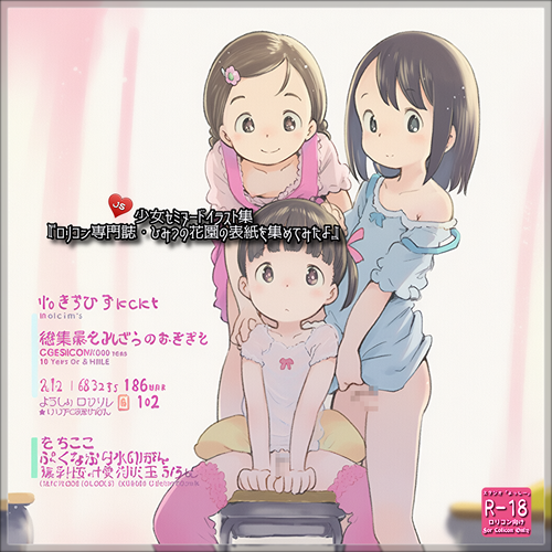 『ロリコン専門誌・ひみつの花園の表紙を集めてみたよ』☆