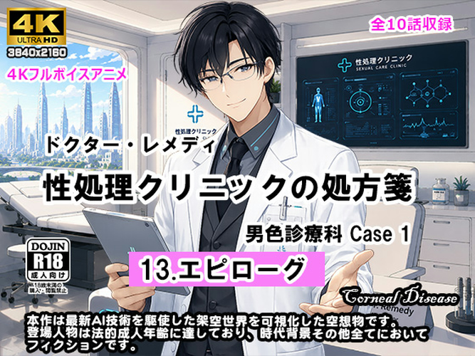 『ドクター・レメディ 性処理クリニックの処方箋 -男色診療科 Case 1-』13.エピローグ /  "Dr. Remedy's Prescription - Male Treatment Department - Case 1"  13. Epilogu