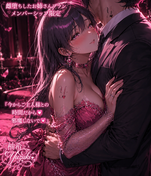 雌墜ちした柚希💟💜💕