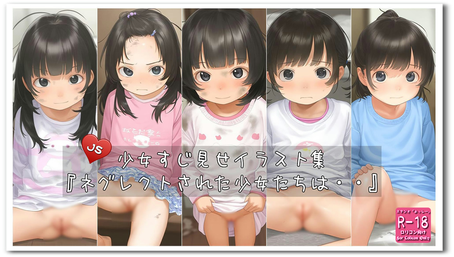 【ろり追憶保管庫】2025/3/8『ネグレクトされた少女たちは・・』
