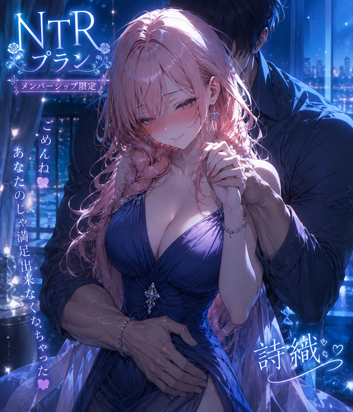 NTRれた詩織💜💕