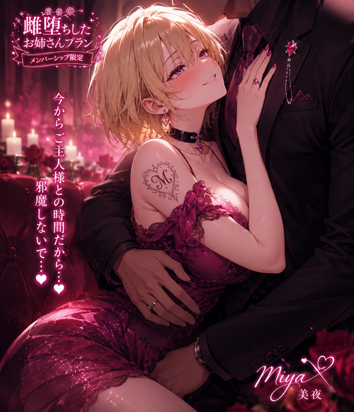 雌堕ちした美夜💟💜💕