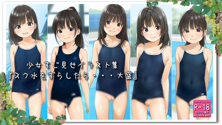 【ろり追憶保管庫】2024/8/25『スク水をずらしたら・・・大盛』☆