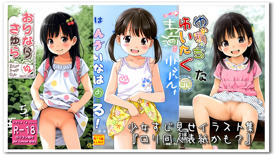 【ろり追憶保管庫】2024/8/16『ロリ同人表紙かも？』☆