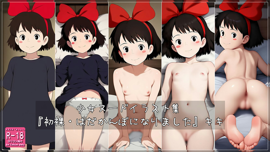 【ろり追憶保管庫】2025/3/9 二次創作『初裸・はだかんぼになりました』キ〇