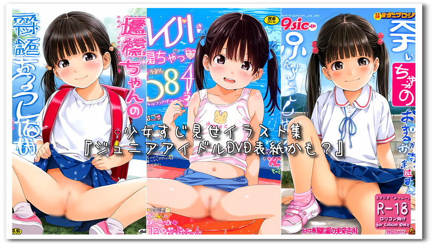 【ろり追憶保管庫】2024/8/16『ジュニアアイドルDVD表紙かも？』☆