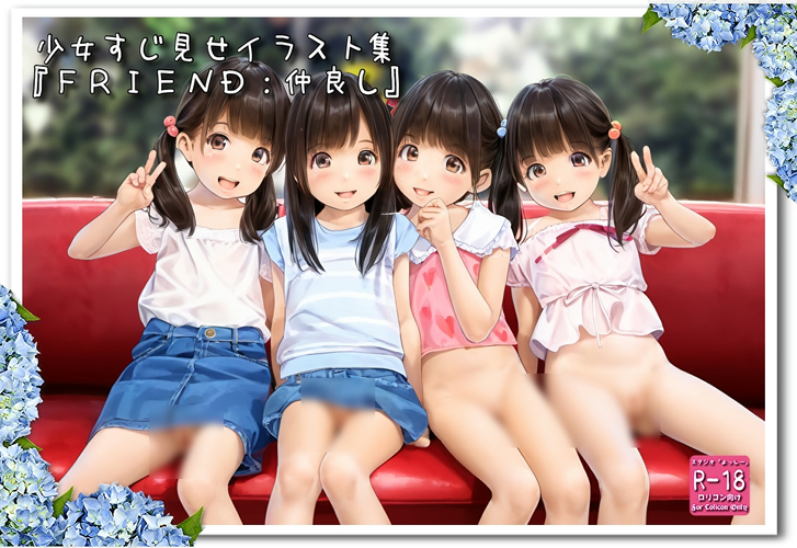 【ろり追憶保管庫】2024/8/10『ＦＲＩＥＮＤ：仲良し』☆