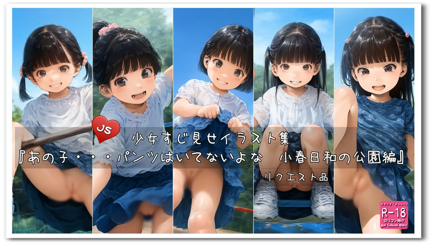 【ろり追憶保管庫】2025/3/15 リクエスト品『あの子・・・パンツはいてないよな　小春日和の公園編』