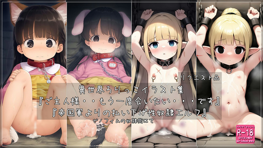 【ろり追憶保管庫】2025/3/15 リクエスト品『ご主人様・・もう一度会いたい・・・です』・『帝国軍よりの払い下げ性奴隷エルフ』