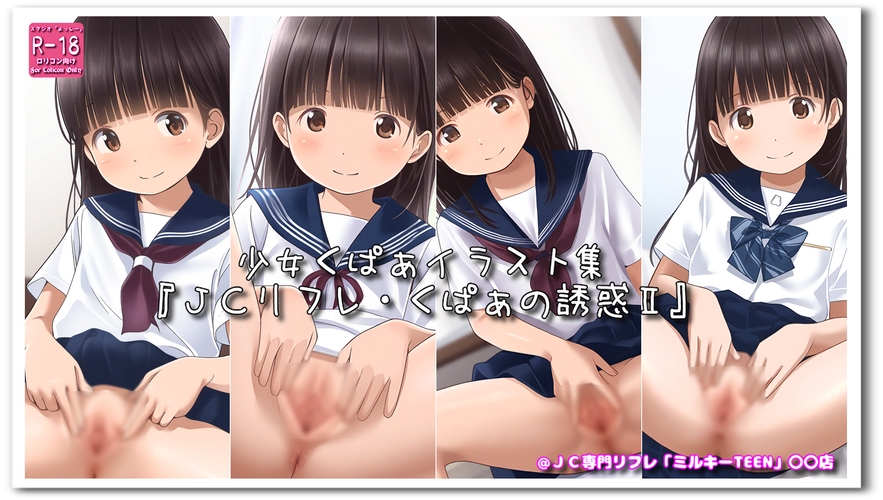 【ろり追憶保管庫】2024/7/27『ＪＣリフレ・くぱぁの誘惑Ⅱ』☆