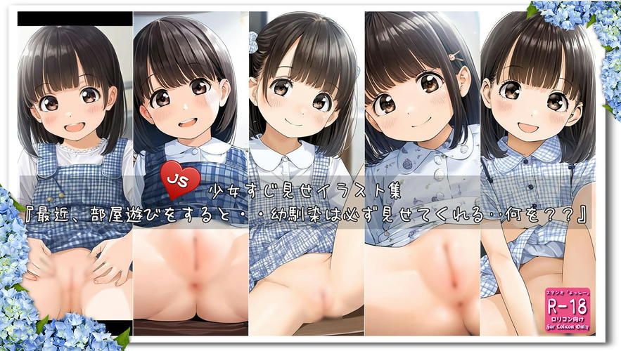 【ろり追憶保管庫】2025/3/16『最近、部屋遊びをすると・・幼馴染は必ず見せてくれる‥何を？？』