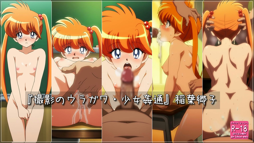 【ろり追憶保管庫】『撮影のウラガワ・少女姦通』稲〇郷子☆