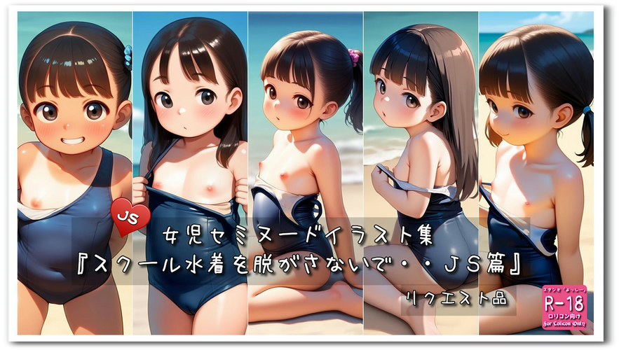 【ろり追憶保管庫】2025/3/29 リクエスト品『スクール水着を脱がさないで・・ＪＳ篇』